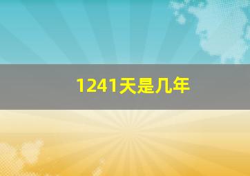 1241天是几年