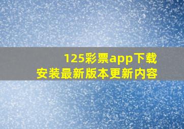 125彩票app下载安装最新版本更新内容