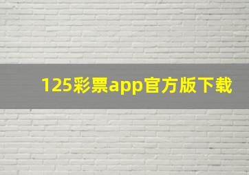 125彩票app官方版下载