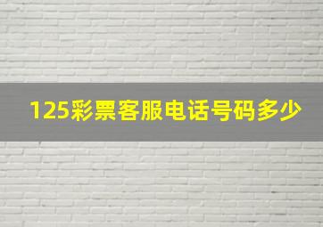 125彩票客服电话号码多少