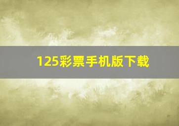 125彩票手机版下载