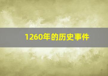 1260年的历史事件