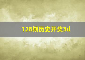 128期历史开奖3d