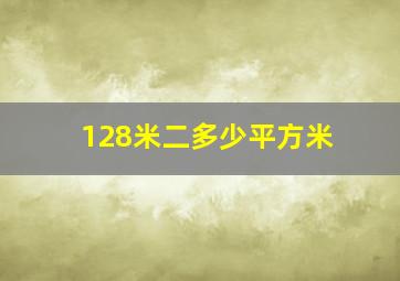 128米二多少平方米