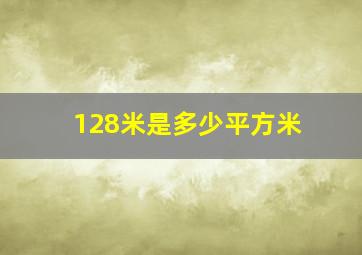 128米是多少平方米