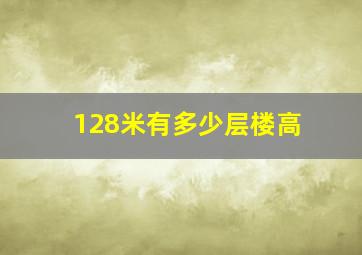 128米有多少层楼高