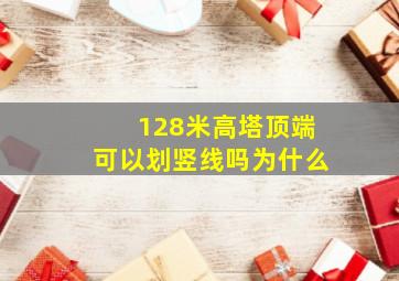 128米高塔顶端可以划竖线吗为什么