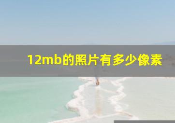 12mb的照片有多少像素