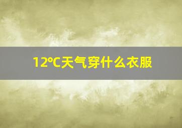 12℃天气穿什么衣服