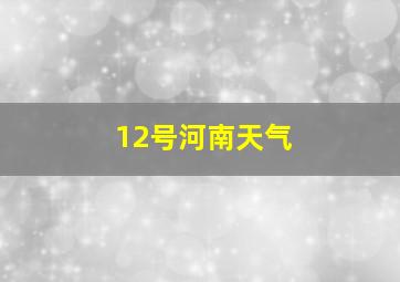 12号河南天气