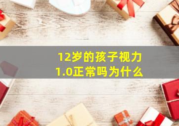 12岁的孩子视力1.0正常吗为什么