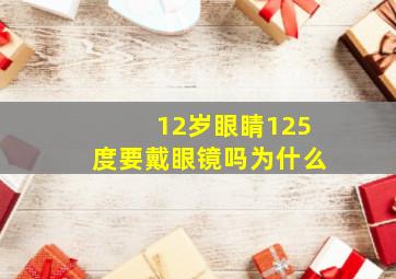 12岁眼睛125度要戴眼镜吗为什么