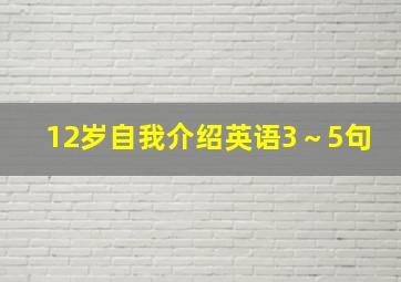 12岁自我介绍英语3～5句