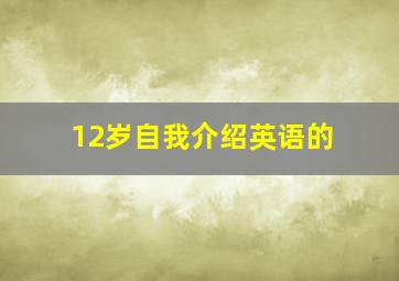 12岁自我介绍英语的