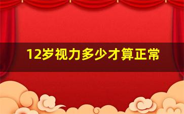 12岁视力多少才算正常