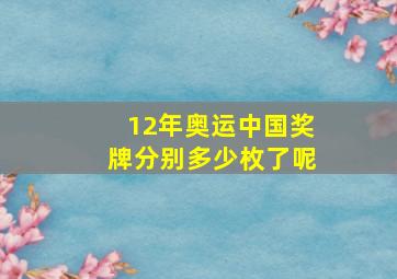 12年奥运中国奖牌分别多少枚了呢