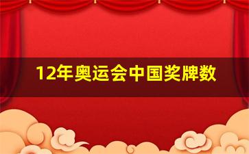 12年奥运会中国奖牌数