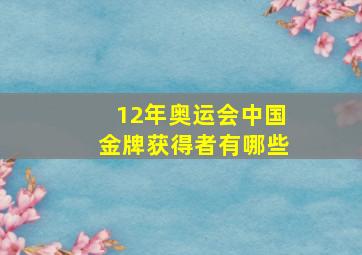 12年奥运会中国金牌获得者有哪些