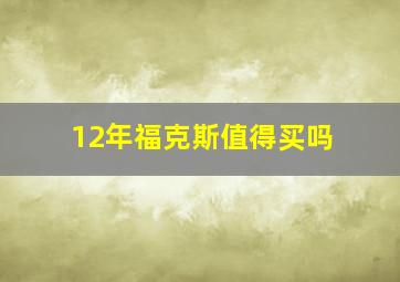 12年福克斯值得买吗