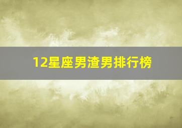 12星座男渣男排行榜