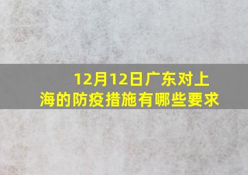 12月12日广东对上海的防疫措施有哪些要求