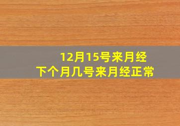 12月15号来月经下个月几号来月经正常