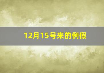 12月15号来的例假