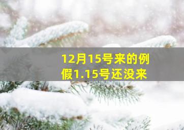 12月15号来的例假1.15号还没来