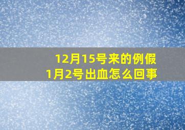 12月15号来的例假1月2号出血怎么回事