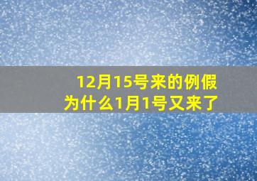 12月15号来的例假为什么1月1号又来了