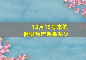 12月15号来的例假预产期是多少