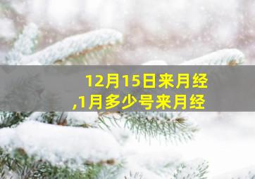 12月15日来月经,1月多少号来月经