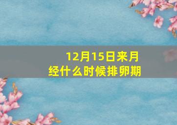 12月15日来月经什么时候排卵期