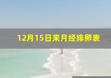 12月15日来月经排卵表