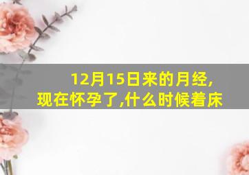 12月15日来的月经,现在怀孕了,什么时候着床