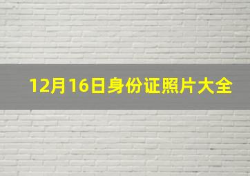 12月16日身份证照片大全