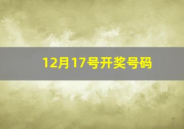 12月17号开奖号码