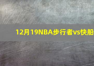 12月19NBA步行者vs快船