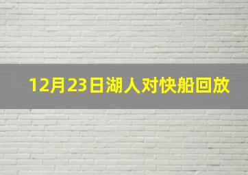 12月23日湖人对快船回放