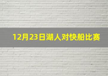 12月23日湖人对快船比赛