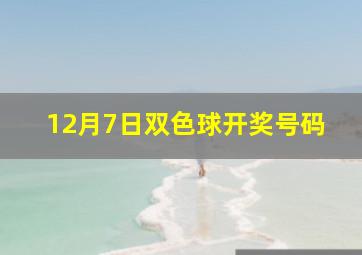 12月7日双色球开奖号码