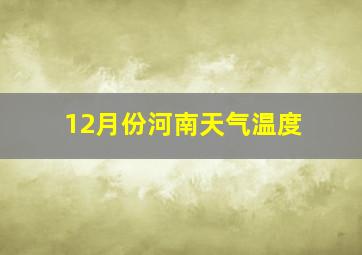 12月份河南天气温度