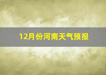 12月份河南天气预报