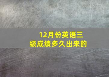 12月份英语三级成绩多久出来的