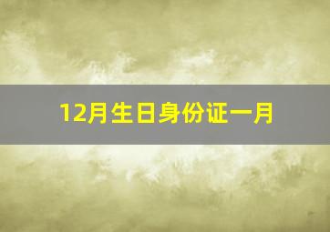 12月生日身份证一月