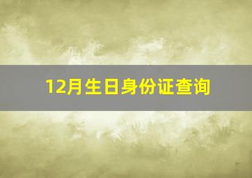 12月生日身份证查询