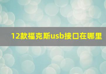 12款福克斯usb接口在哪里