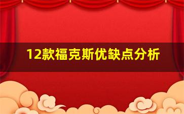 12款福克斯优缺点分析