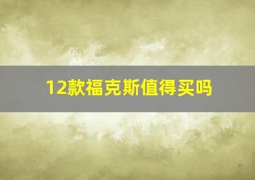 12款福克斯值得买吗