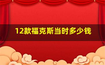 12款福克斯当时多少钱